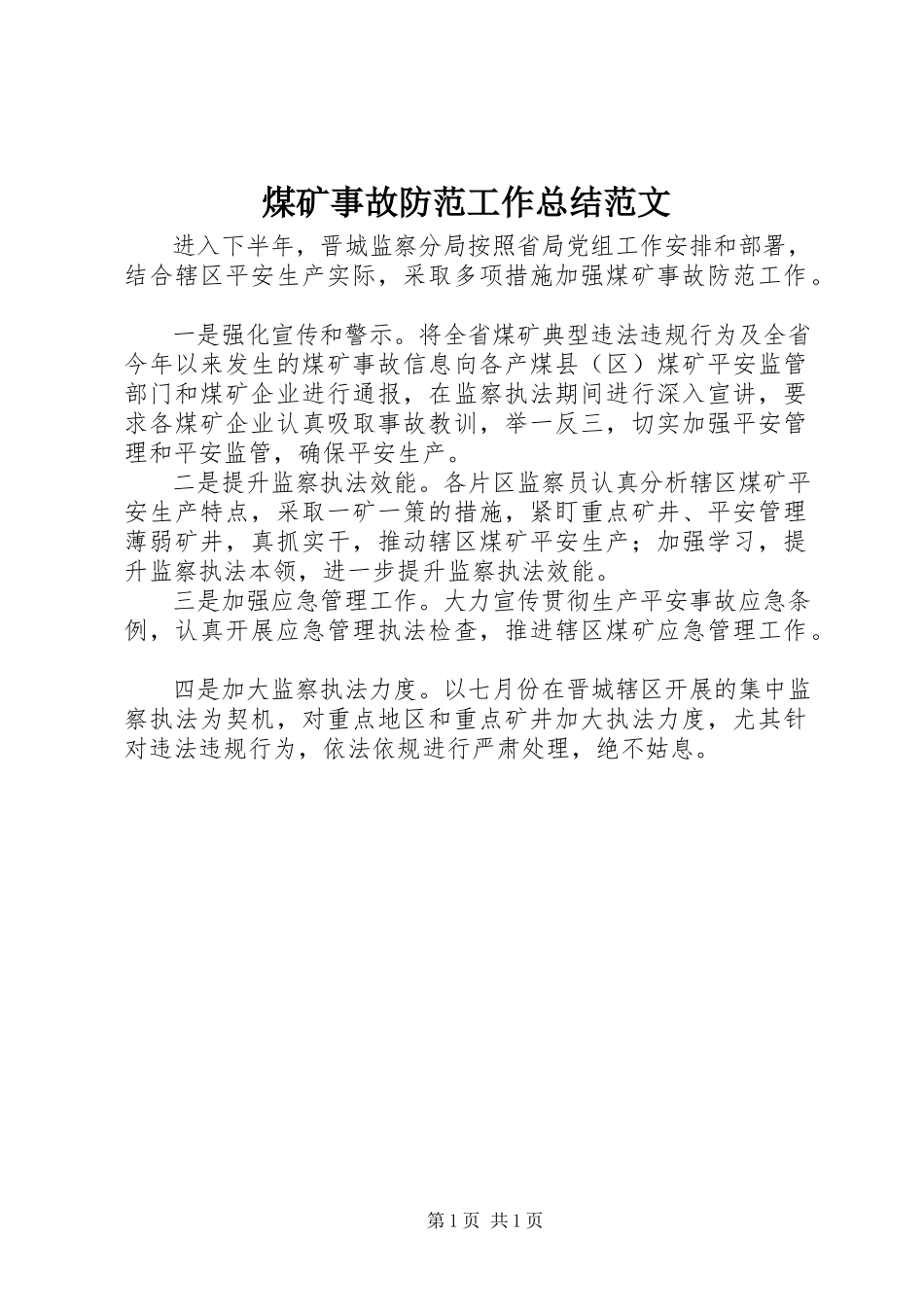 2023年煤矿事故防范工作总结.docx_第1页