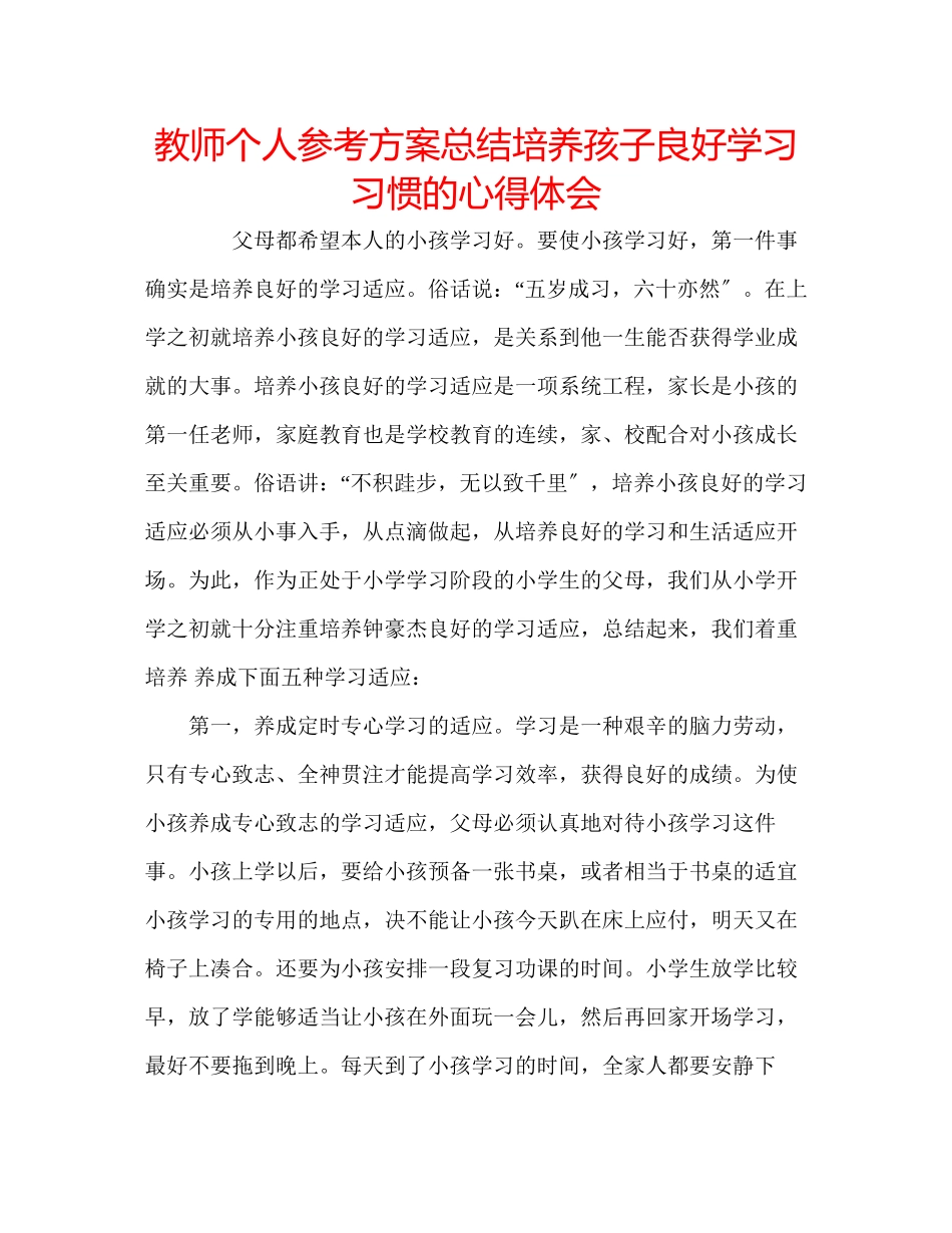 2023年教师个人计划总结培养孩子良好学习习惯的心得体会.docx_第1页