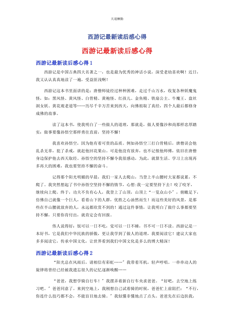 2023年《西游记》读后感心得.docx_第1页