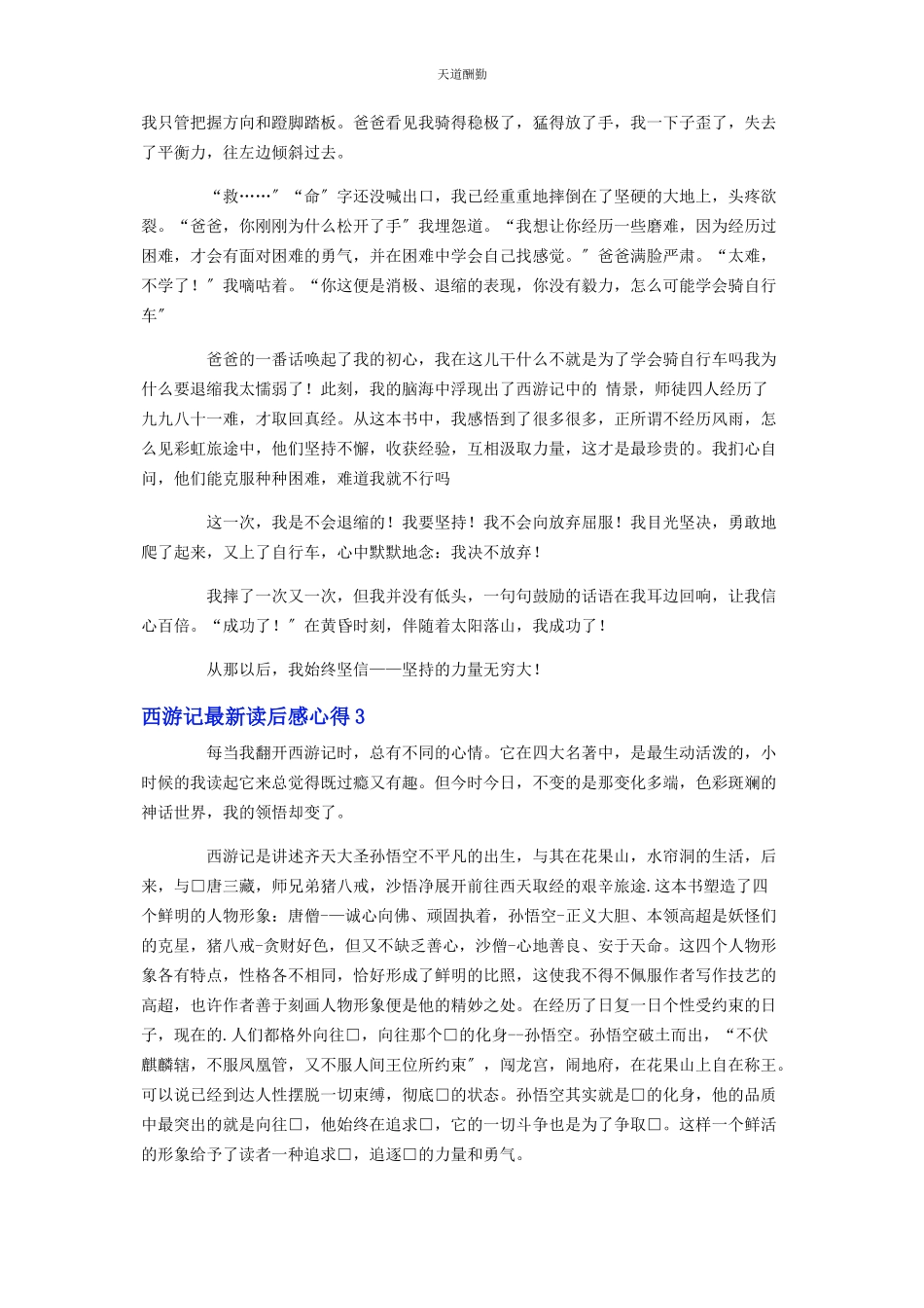 2023年《西游记》读后感心得.docx_第2页