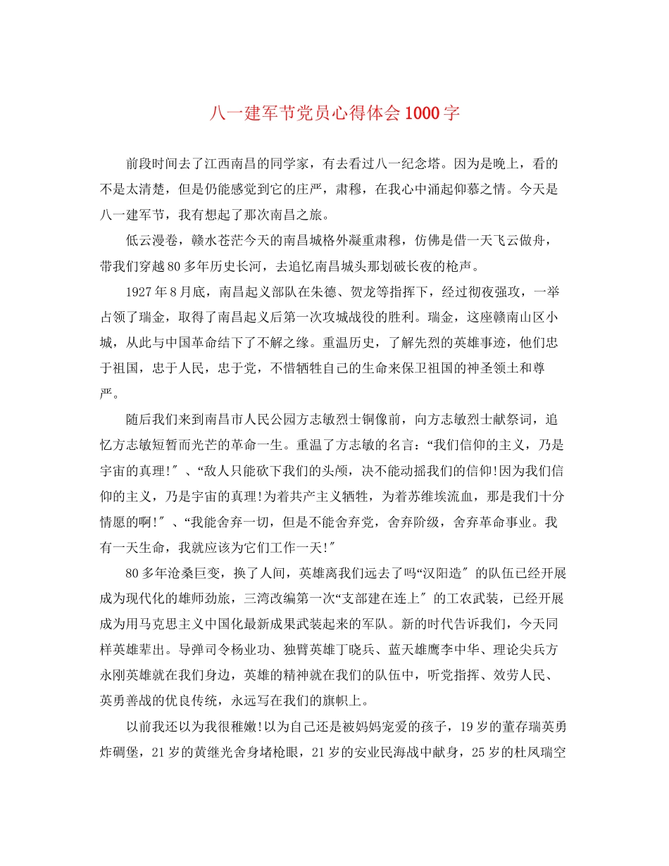 2023年八一建军节党员心得体会1000字.docx_第1页