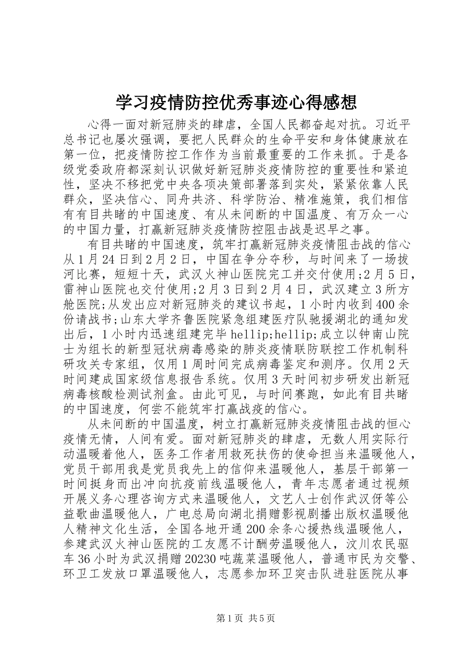 2023年学习疫情防控优秀事迹心得感想.docx_第1页