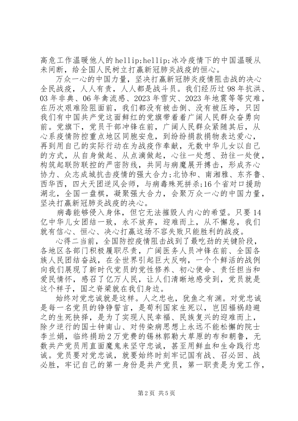 2023年学习疫情防控优秀事迹心得感想.docx_第2页