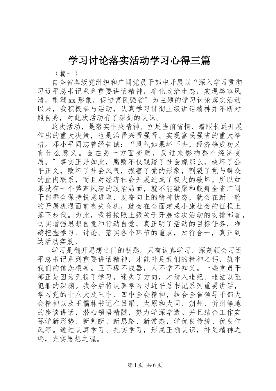 2023年学习讨论落实活动学习心得三篇.docx_第1页