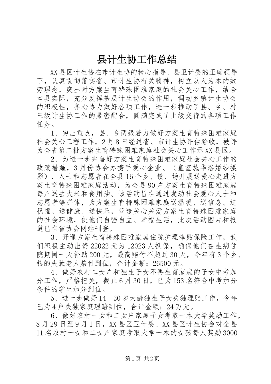 2023年县计生协工作总结.docx_第1页