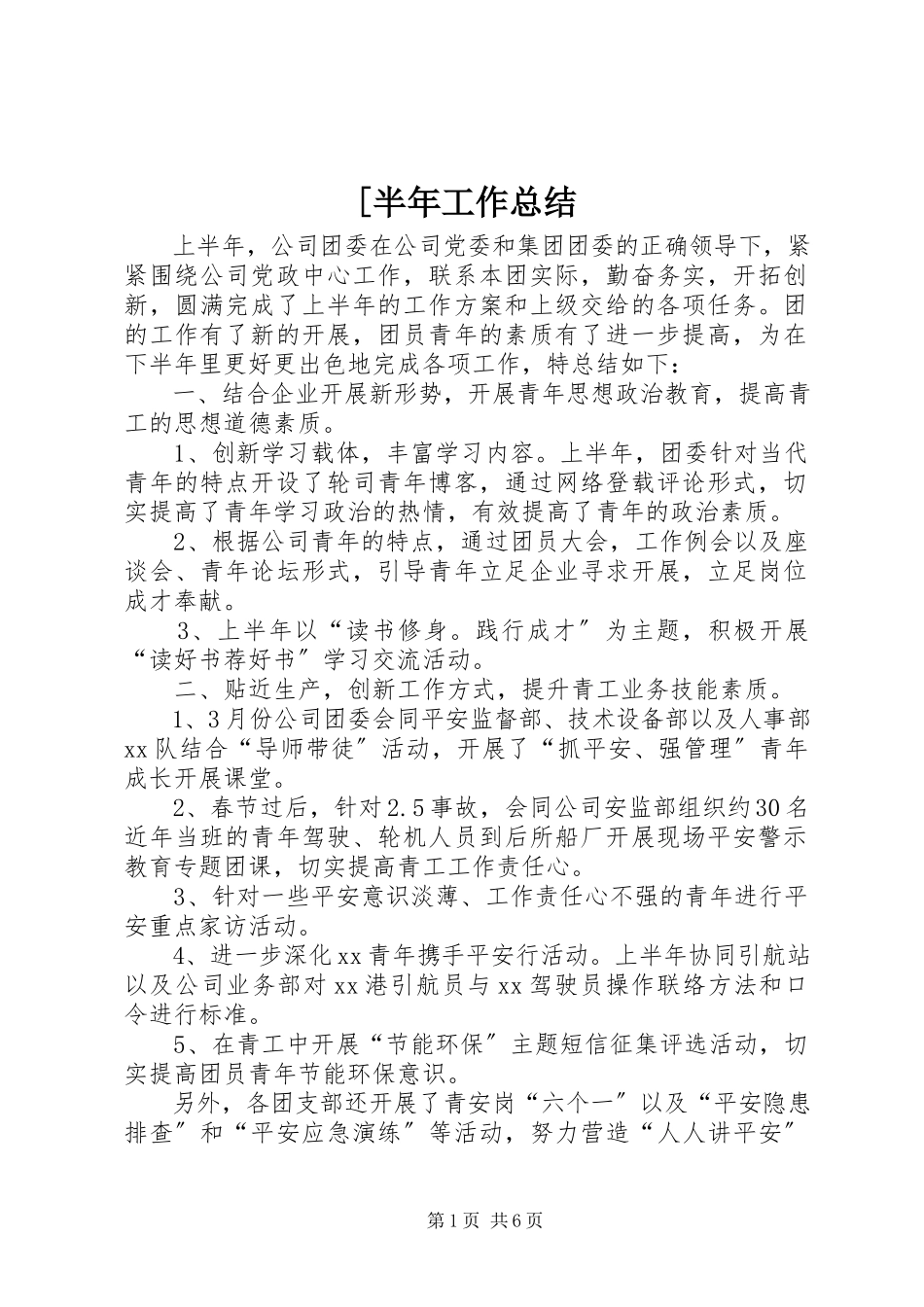 2023年半年工作总结2新编.docx_第1页