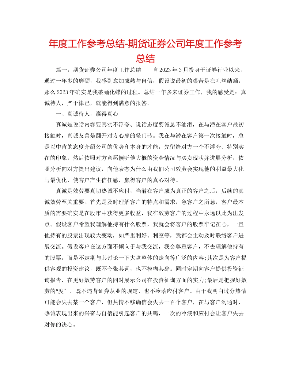 2023年度工作总结期货证券公司度工作总结.docx_第1页