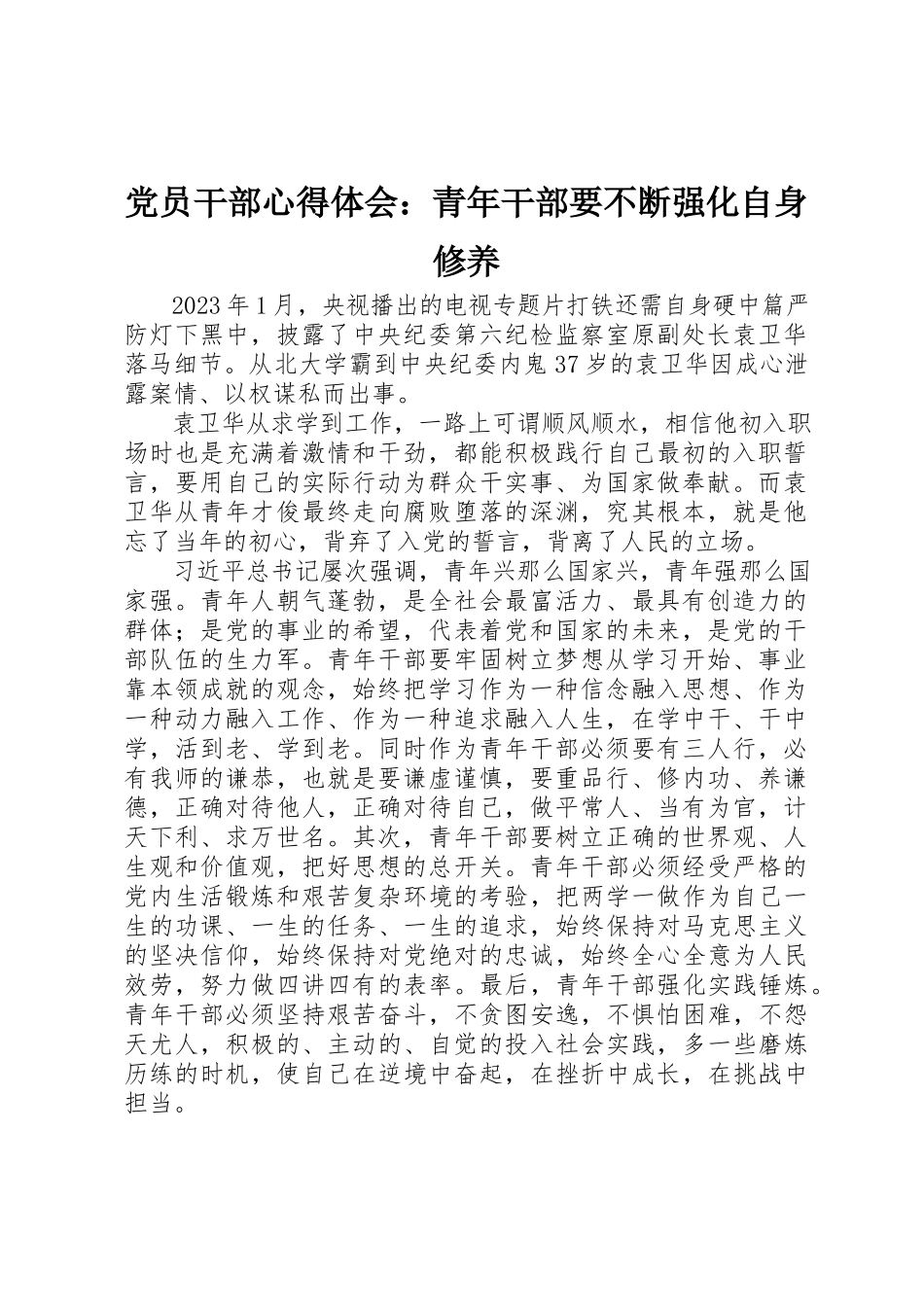 2023年党员干部心得体会青年干部要不断强化自身修养.docx_第1页