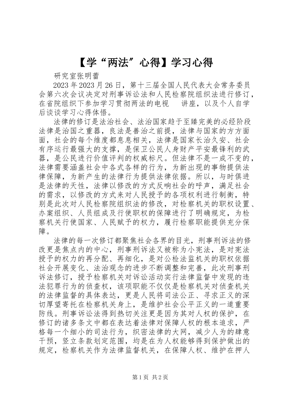2023年学“两法”心得学习心得新编.docx_第1页