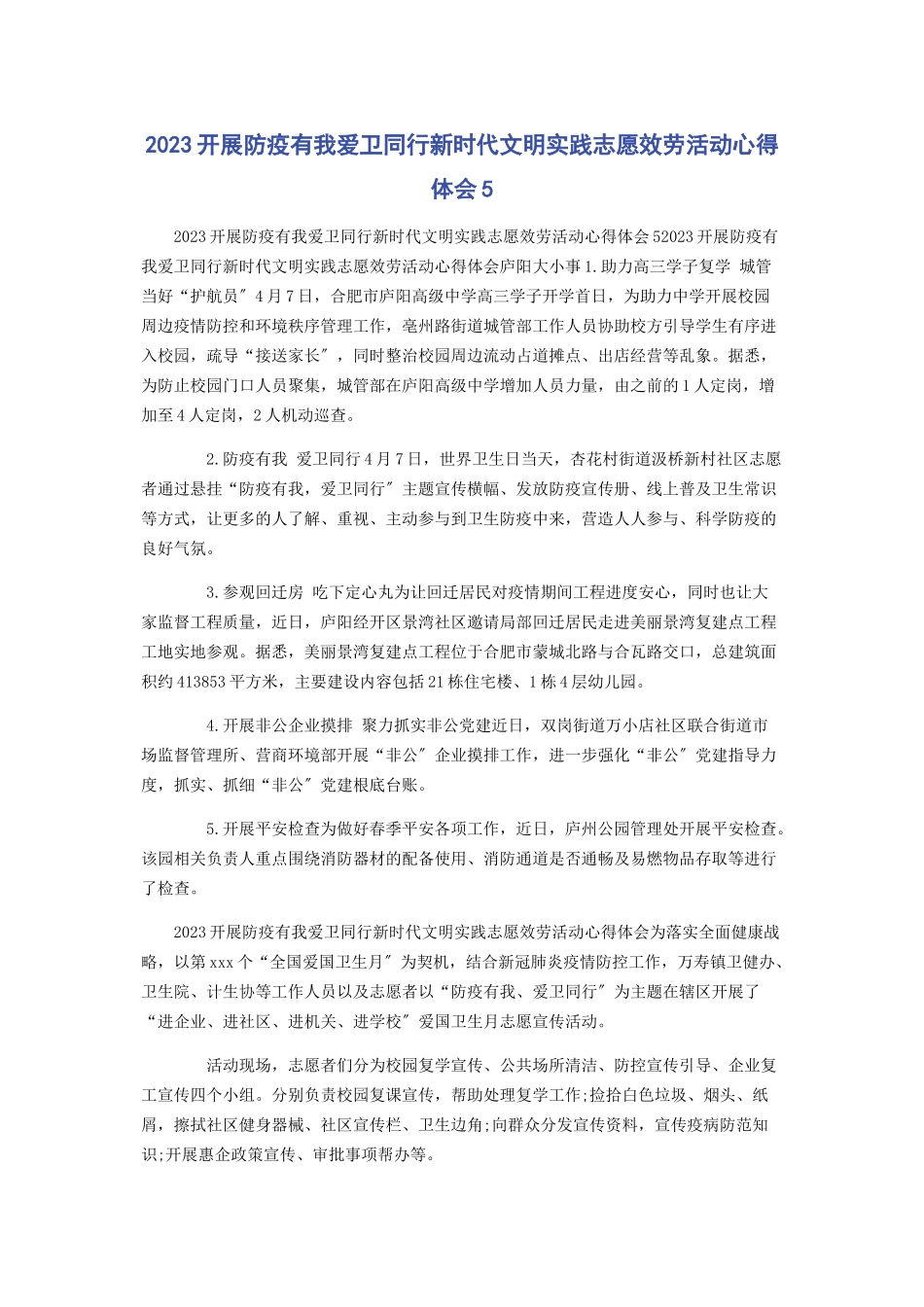 2023年开展防疫有我爱卫同行新时代文明实践志愿服务活动心得体会5.docx_第1页