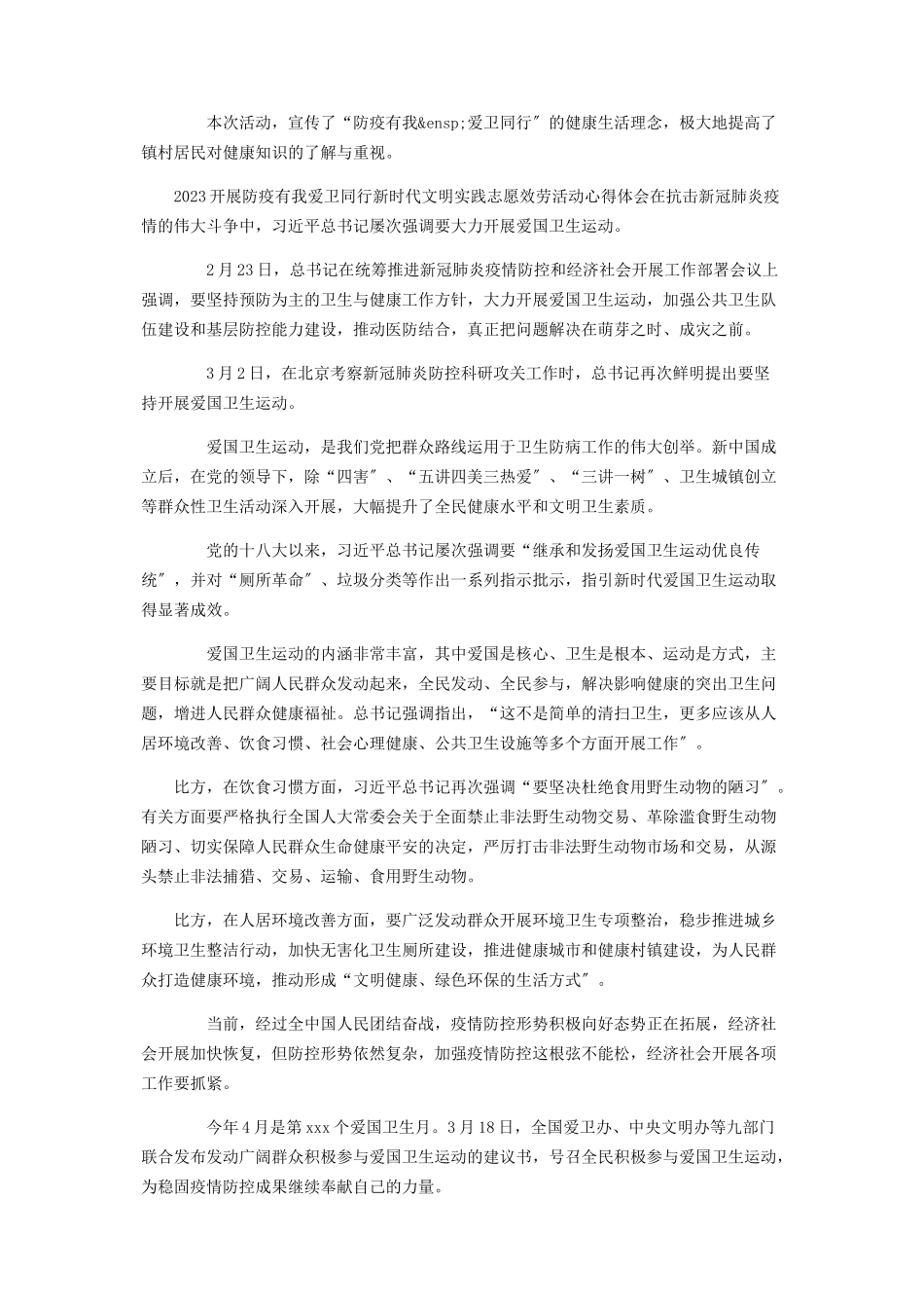 2023年开展防疫有我爱卫同行新时代文明实践志愿服务活动心得体会5.docx_第2页