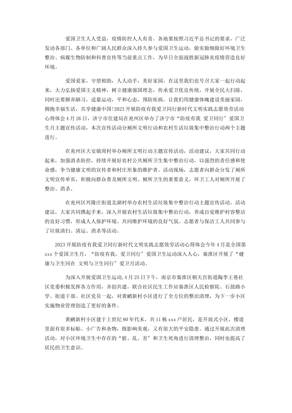 2023年开展防疫有我爱卫同行新时代文明实践志愿服务活动心得体会5.docx_第3页