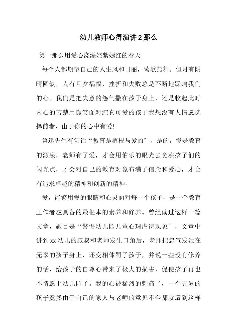 2023年幼儿教师心得演讲2则.docx_第1页