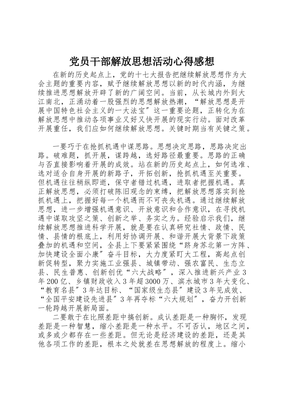 2023年党员干部解放思想活动心得感想.docx_第1页