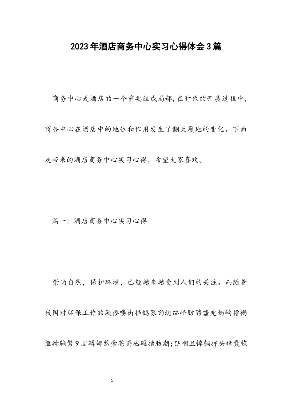 2023年酒店商务中心实习心得体会3篇.docx_第1页
