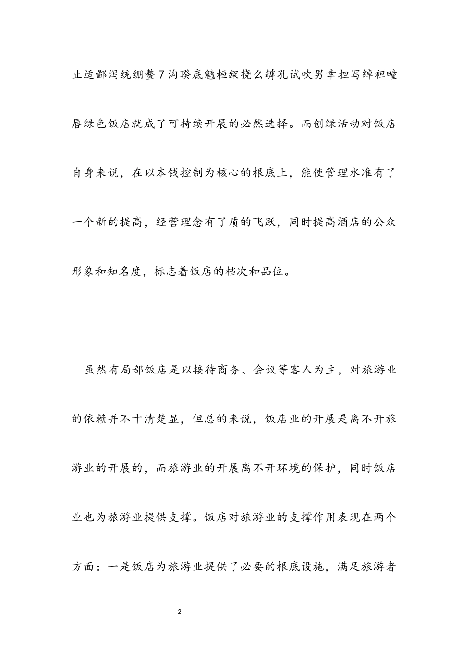 2023年酒店商务中心实习心得体会3篇.docx_第2页