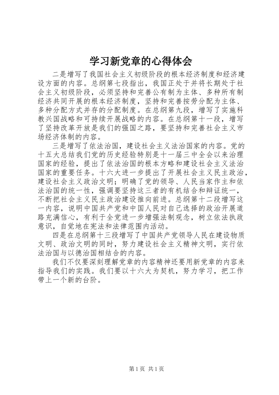 2023年学习《新党章》的心得体会.docx_第1页