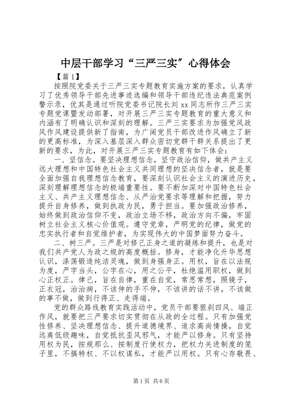 2023年中层干部学习“三严三实”心得体会.docx_第1页