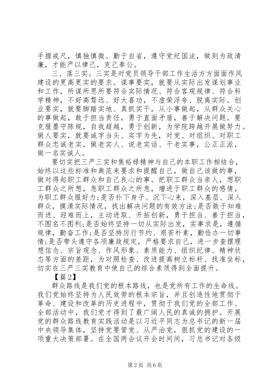 2023年中层干部学习“三严三实”心得体会.docx_第2页