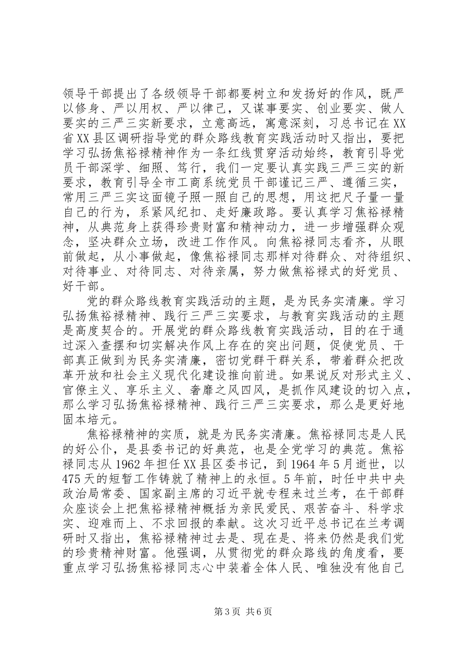 2023年中层干部学习“三严三实”心得体会.docx_第3页
