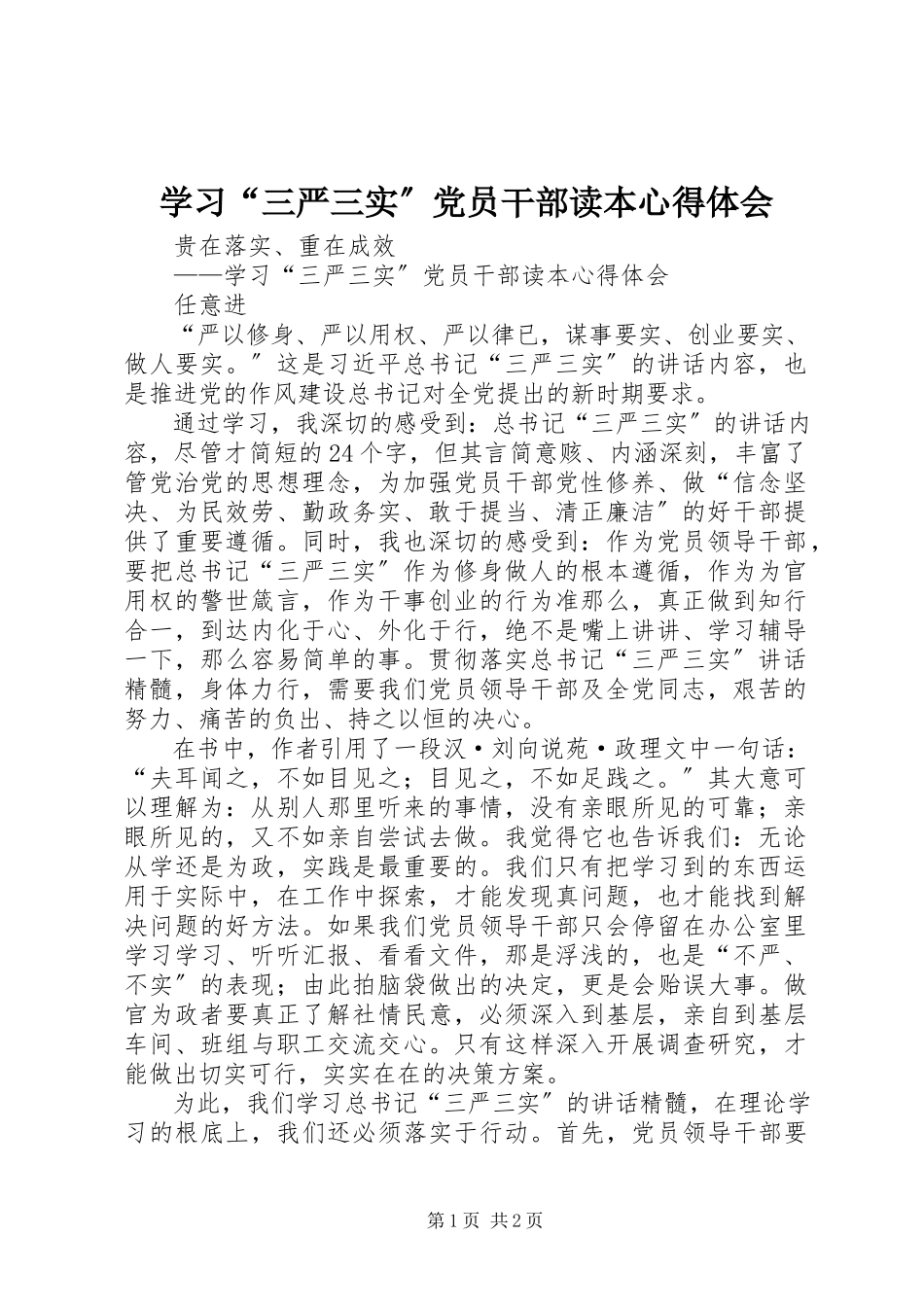 2023年学习“三严三实”党员干部读本心得体会.docx_第1页