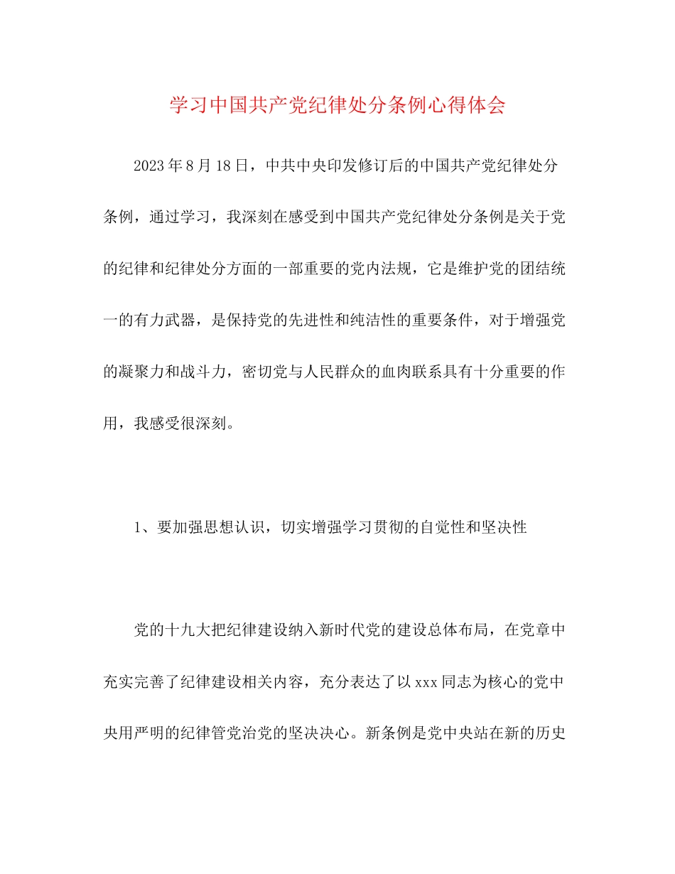 2023年学习《中国共产党纪律处分条例》心得体会精选.docx_第1页