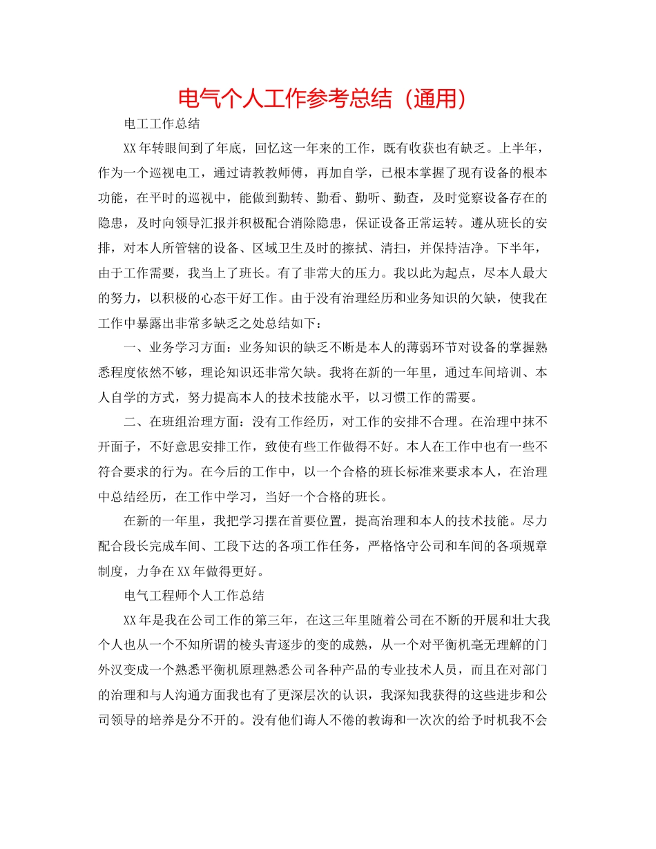2023年电气个人工作总结.docx_第1页
