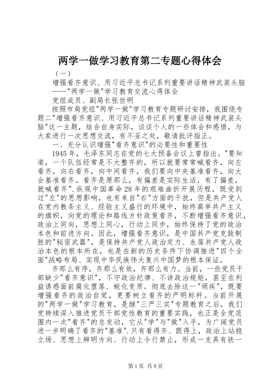 2023年两学一做学习教育第二专题心得体会.docx_第1页