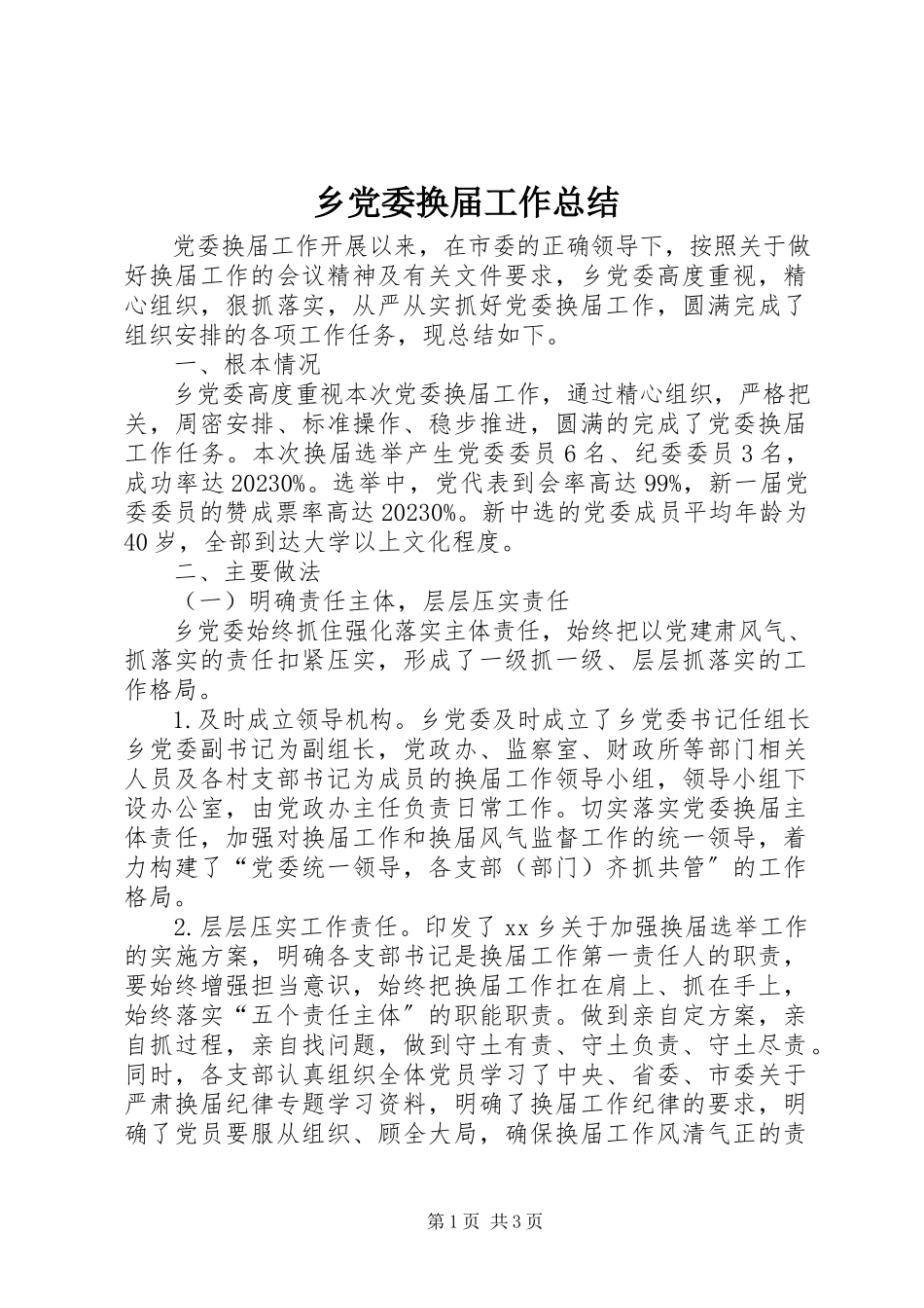 2023年乡党委换届工作总结.docx_第1页