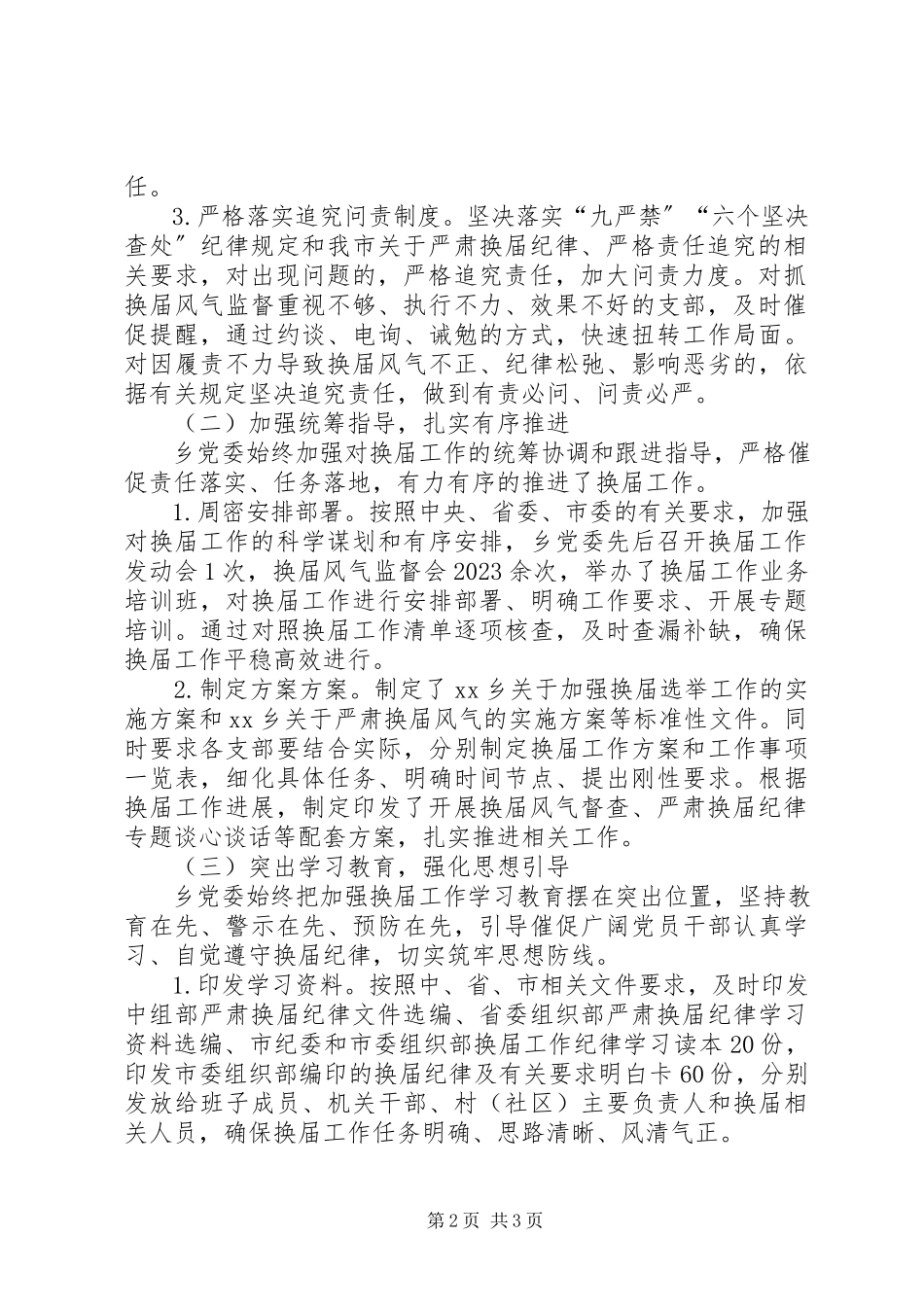 2023年乡党委换届工作总结.docx_第2页