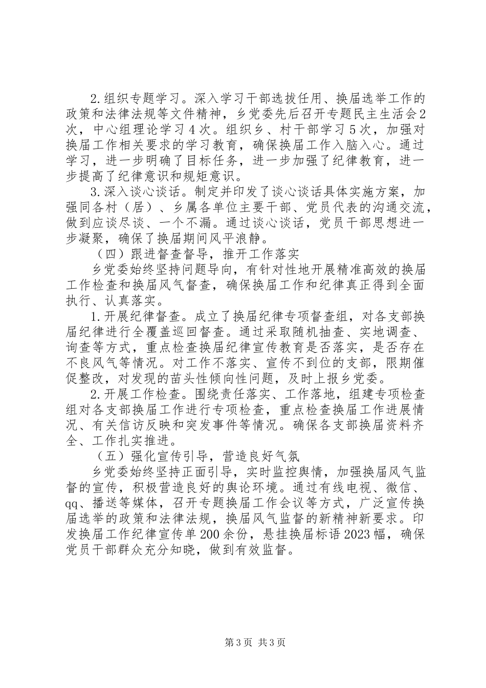 2023年乡党委换届工作总结.docx_第3页