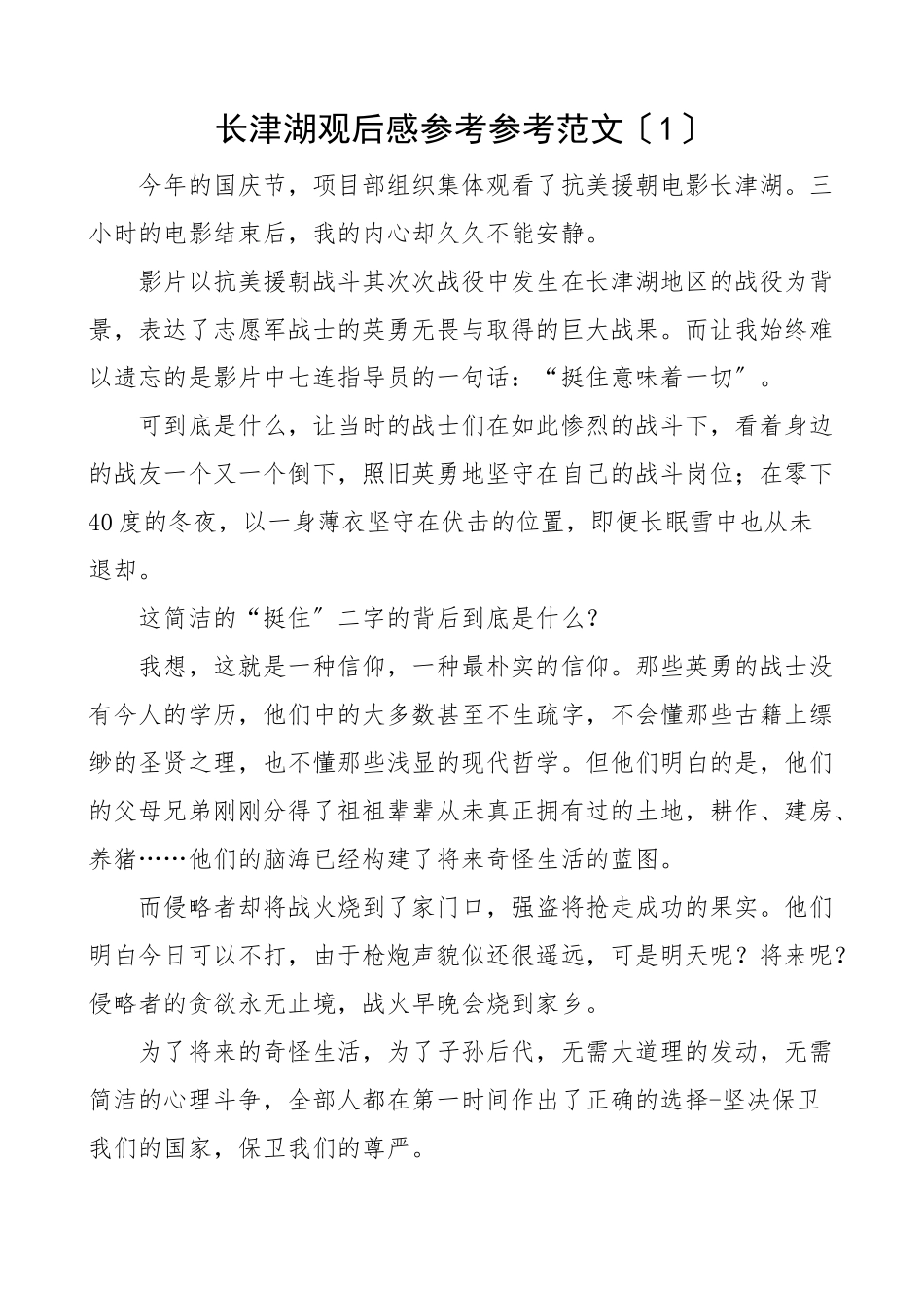 2023年长津湖观后感2篇心得体会参考文章.doc_第1页