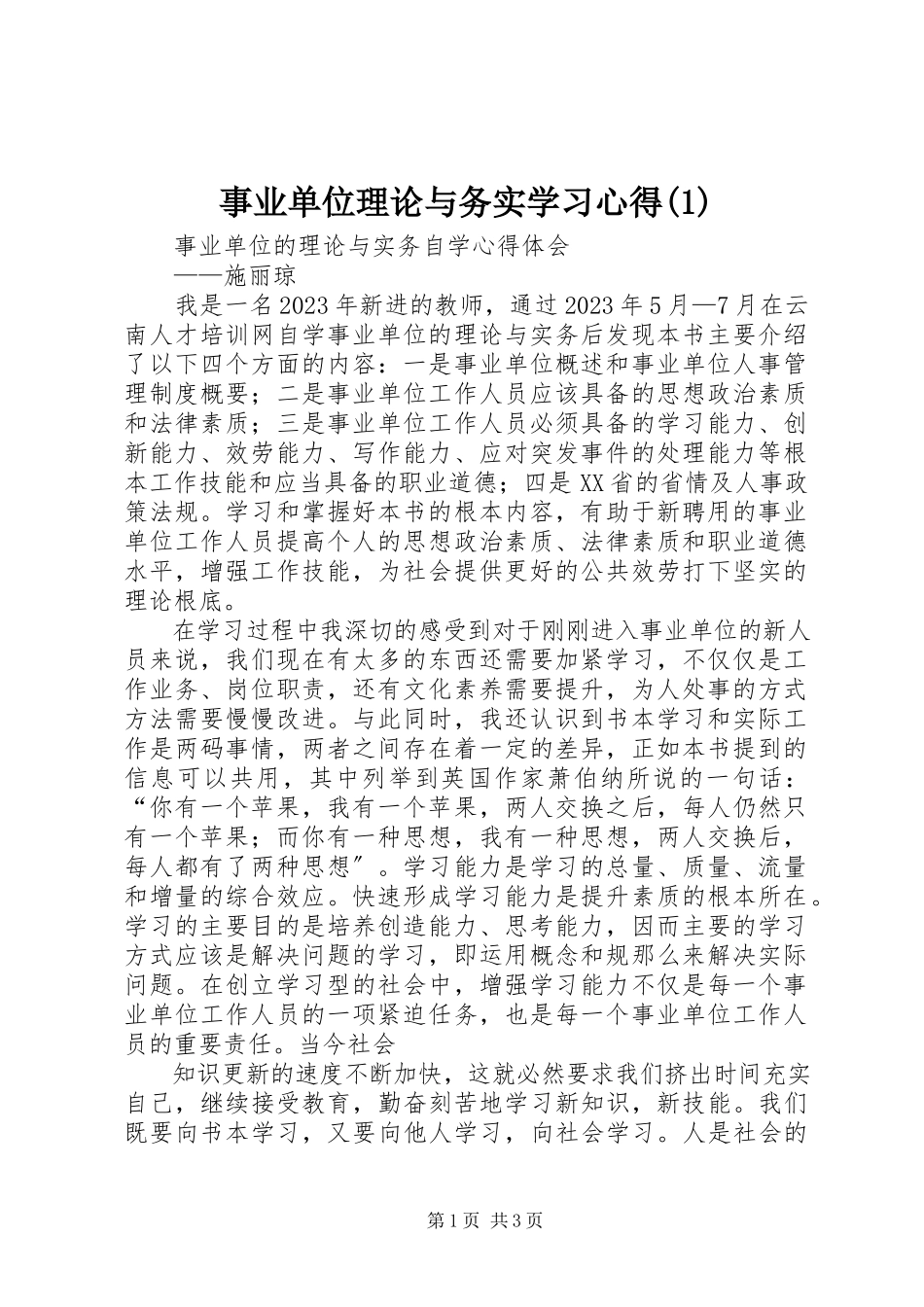 2023年事业单位理论与务实学习心得1.docx_第1页