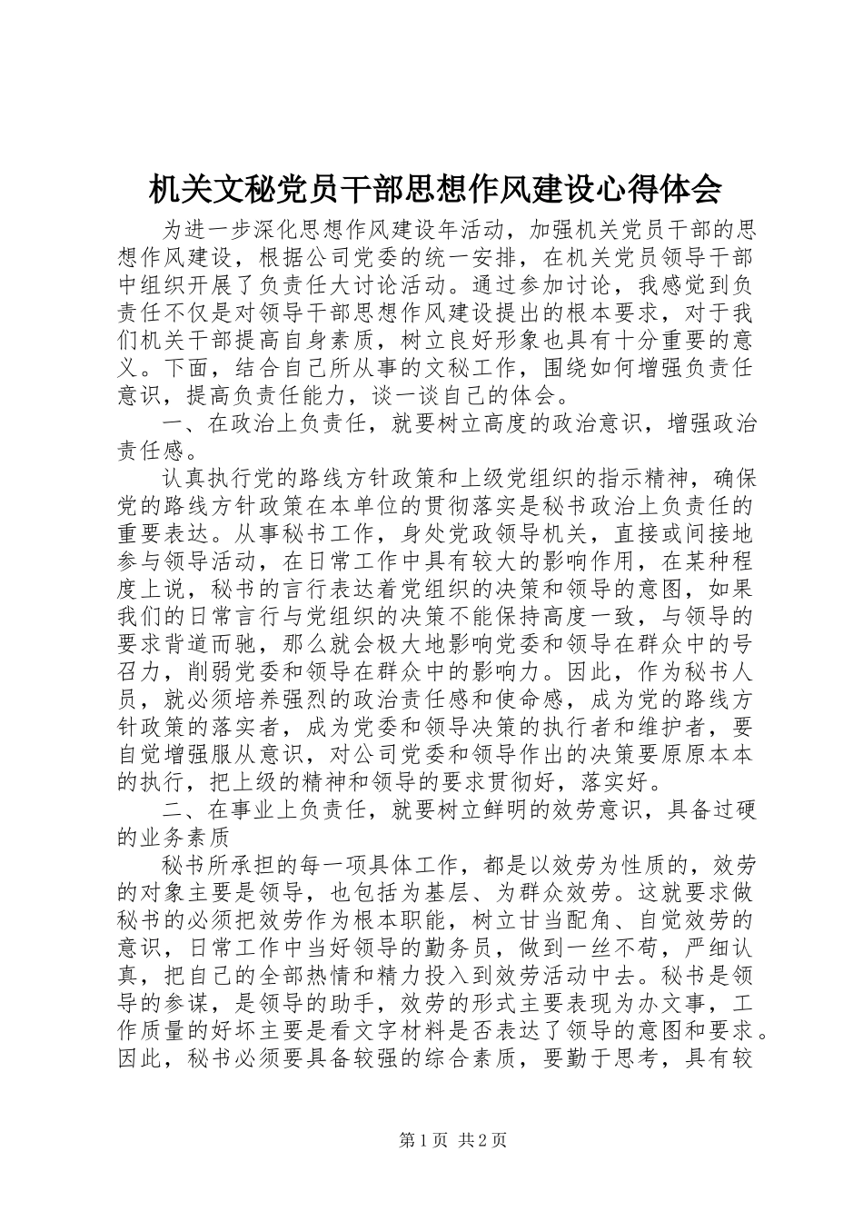 2023年机关文秘党员干部思想作风建设心得体会.docx_第1页