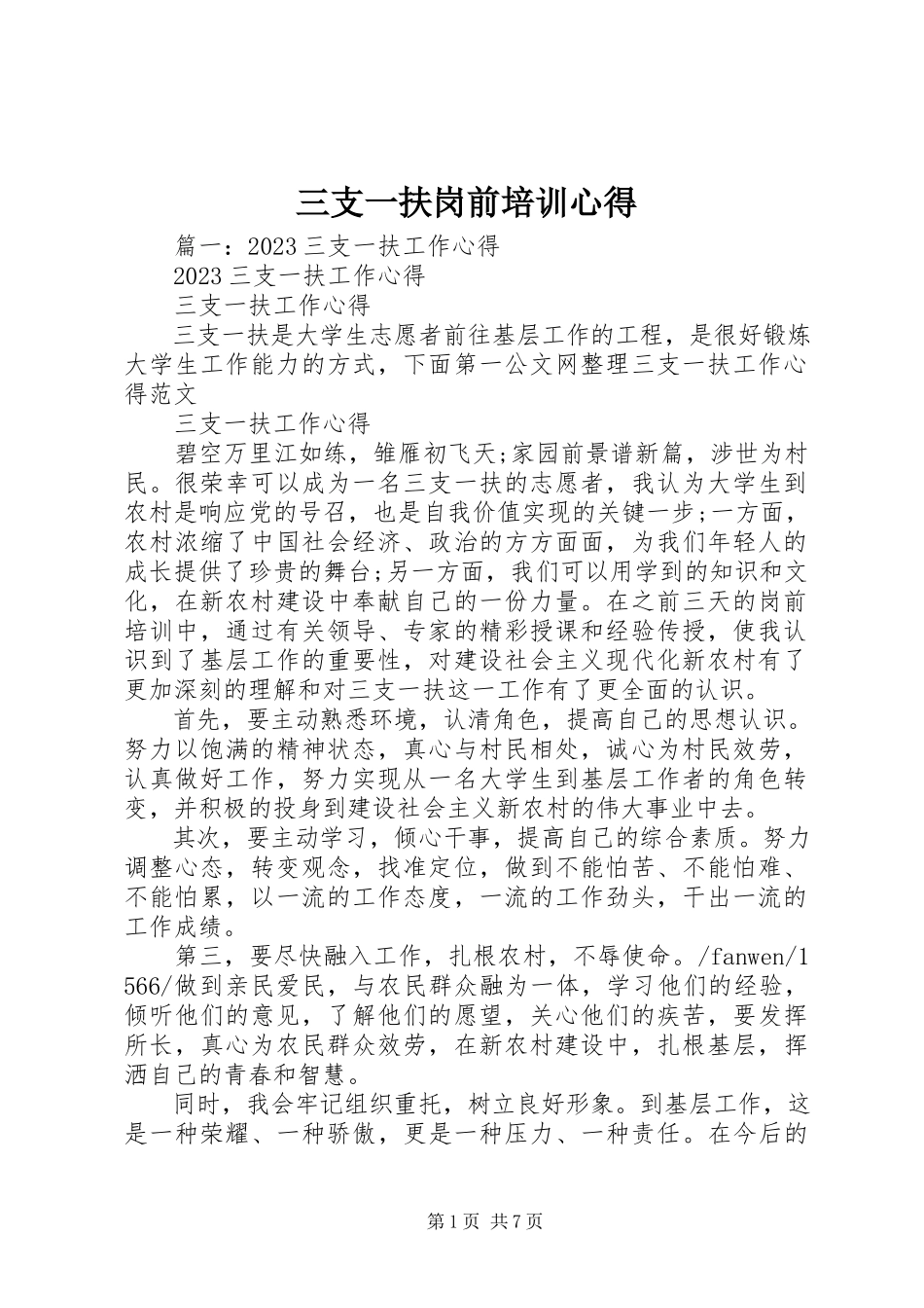 2023年三支一扶岗前培训心得.docx_第1页