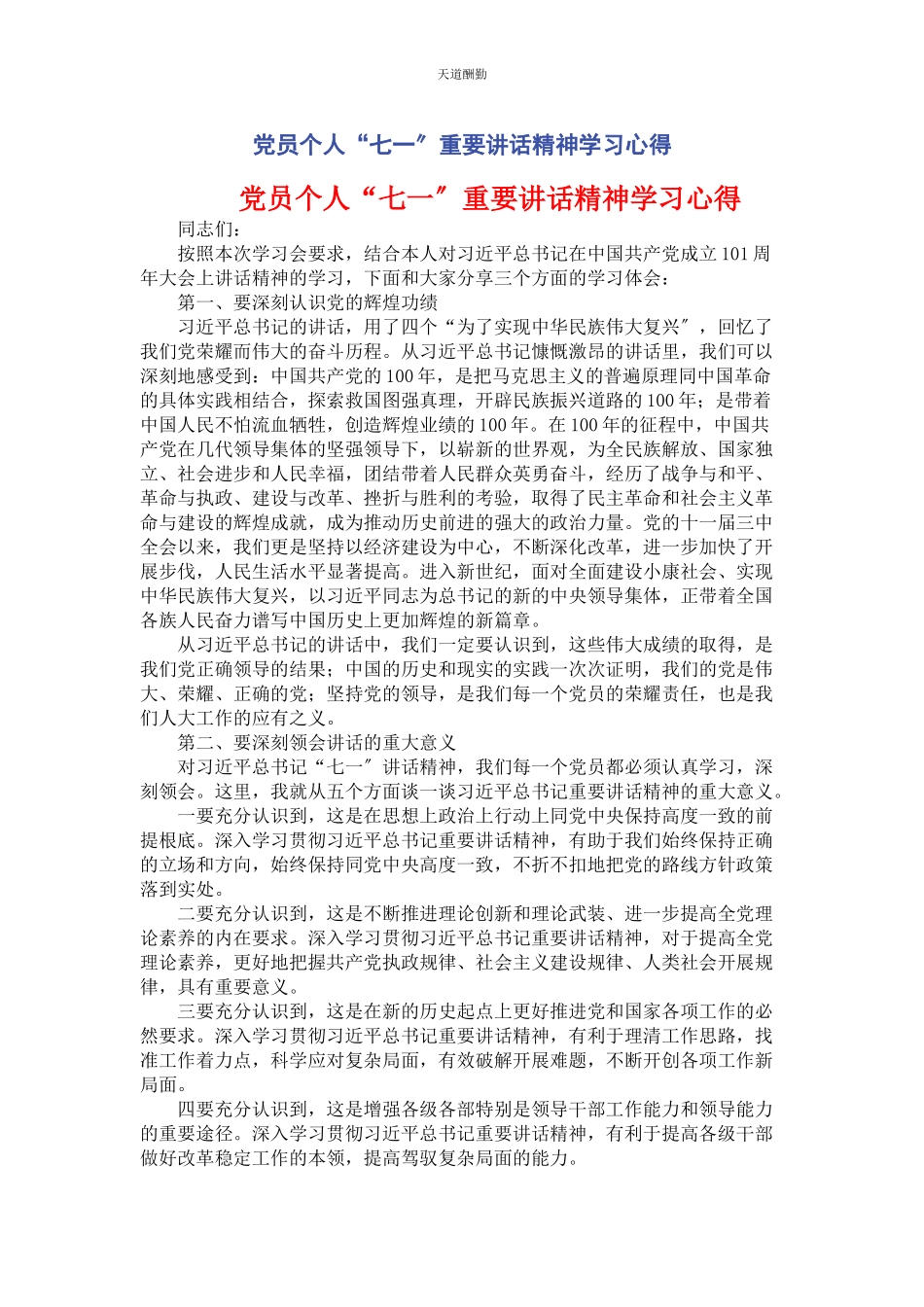 2023年党员个人“七”重要讲话精神学习心得.docx_第1页