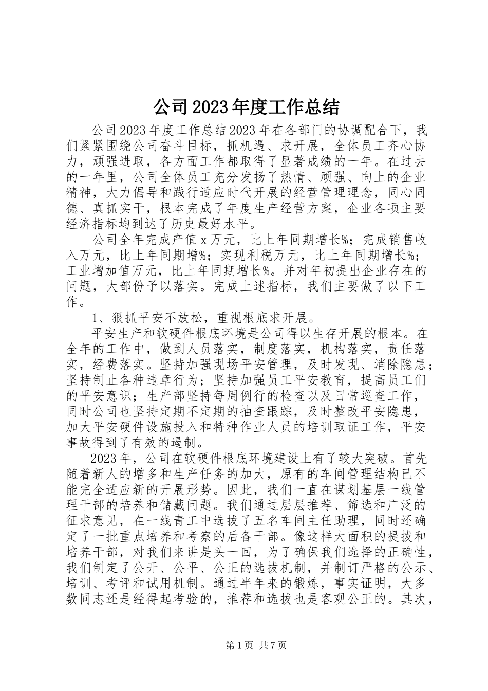 2023年公司某年度工作总结.docx_第1页