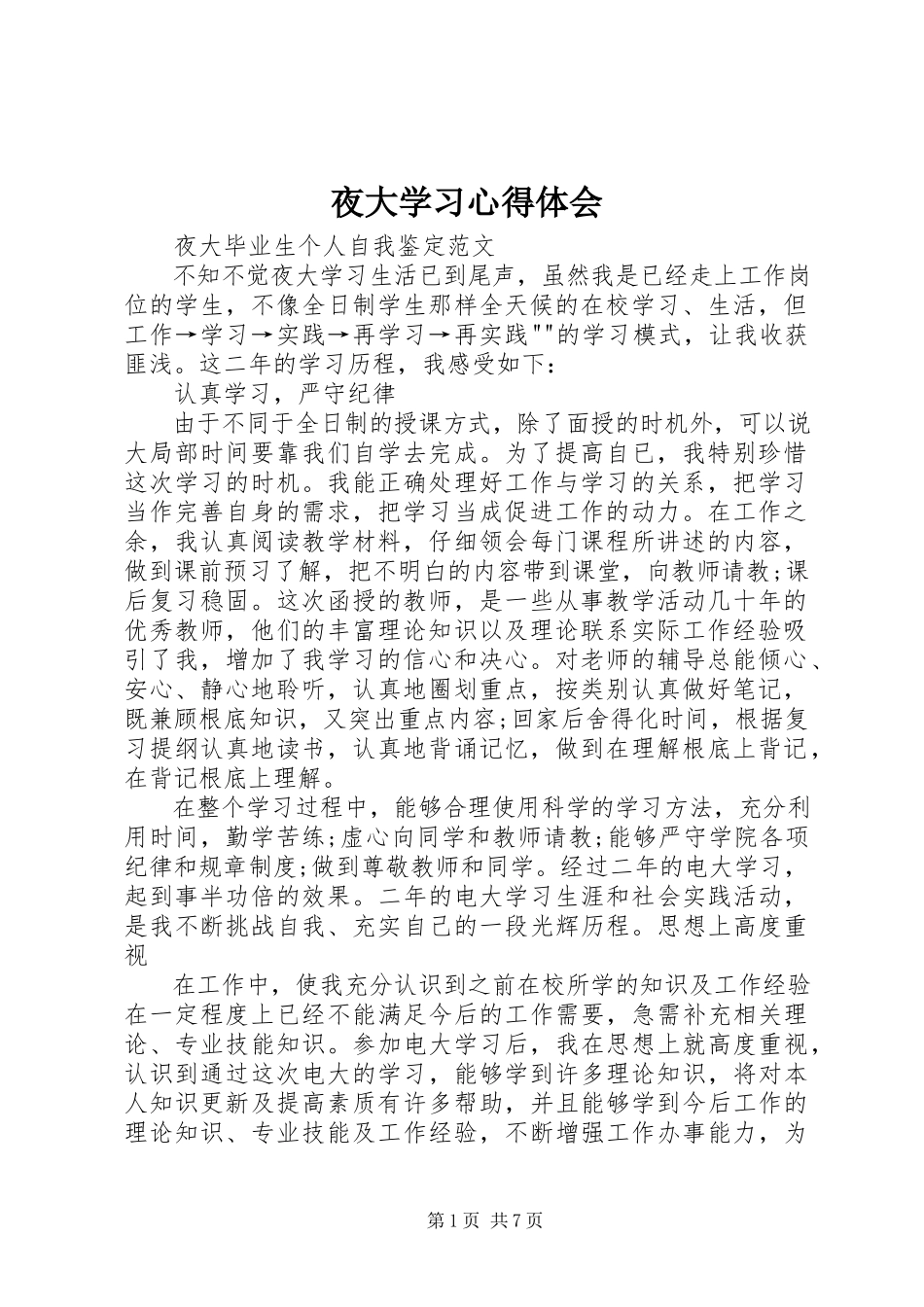 2023年夜大学习心得体会.docx_第1页