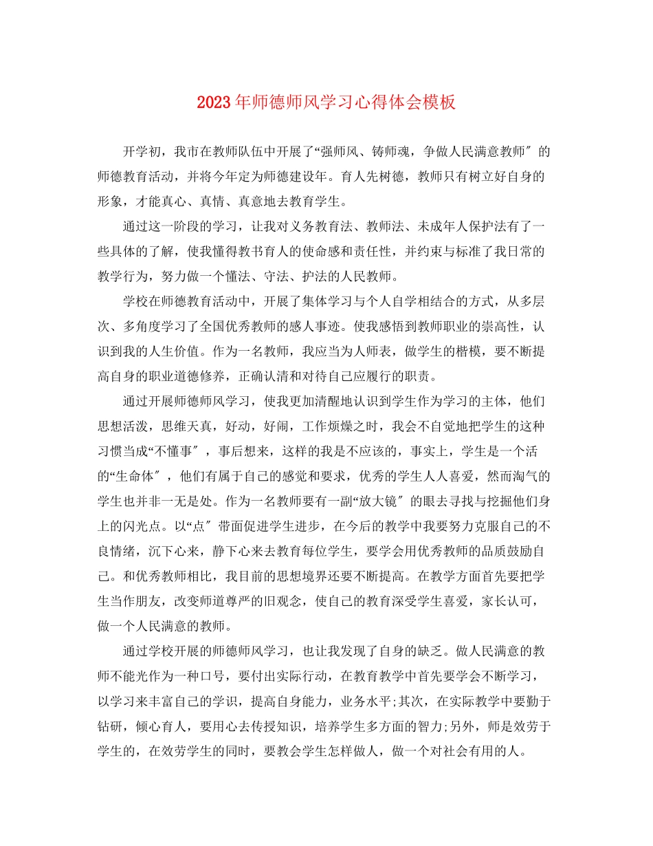 2023年师德师风学习心得体会模板.docx_第1页