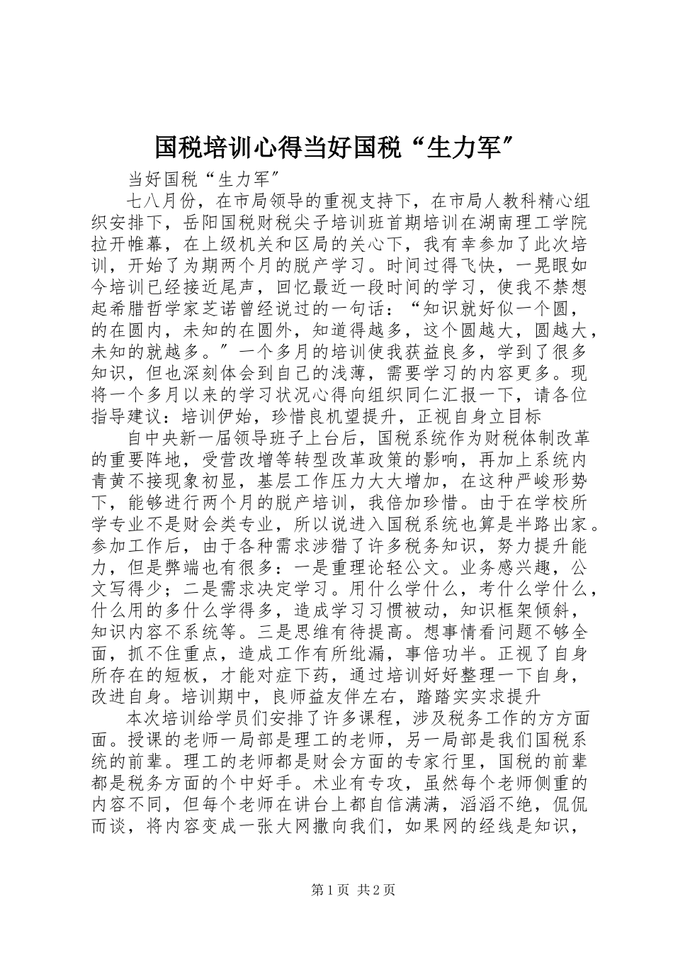 2023年国税培训心得当好国税“生力军”.docx_第1页