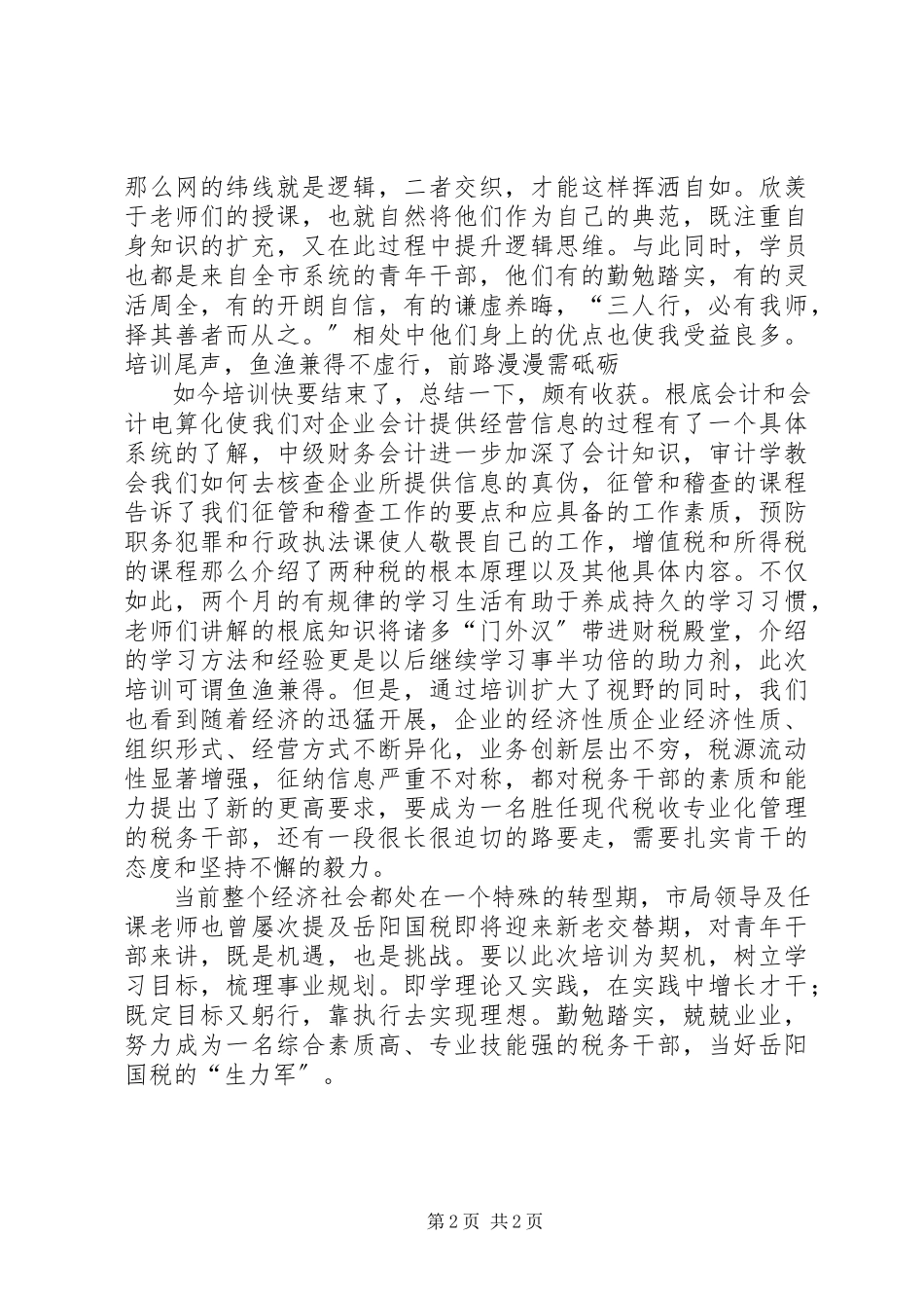 2023年国税培训心得当好国税“生力军”.docx_第2页