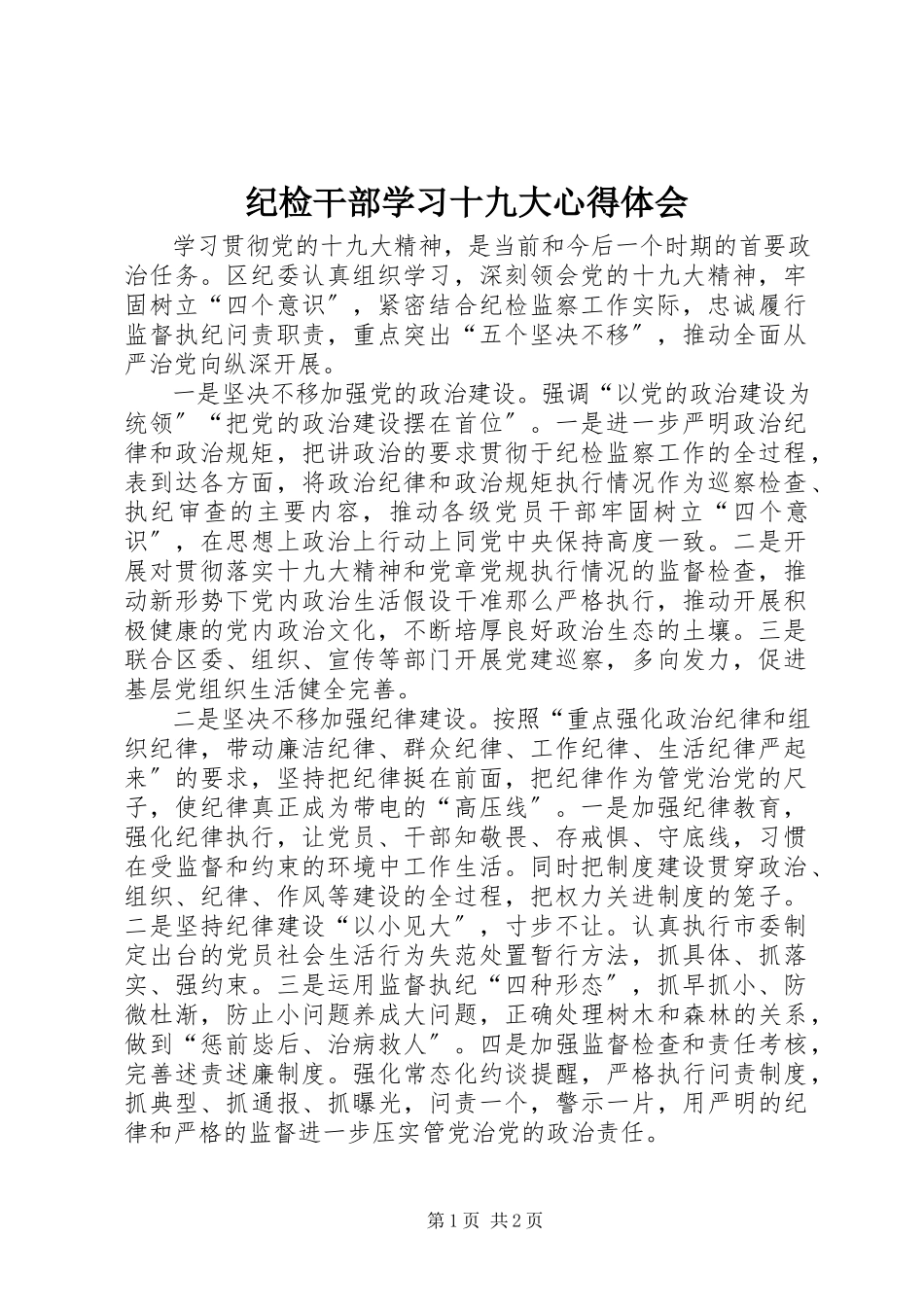 2023年纪检干部学习十九大心得体会.docx_第1页