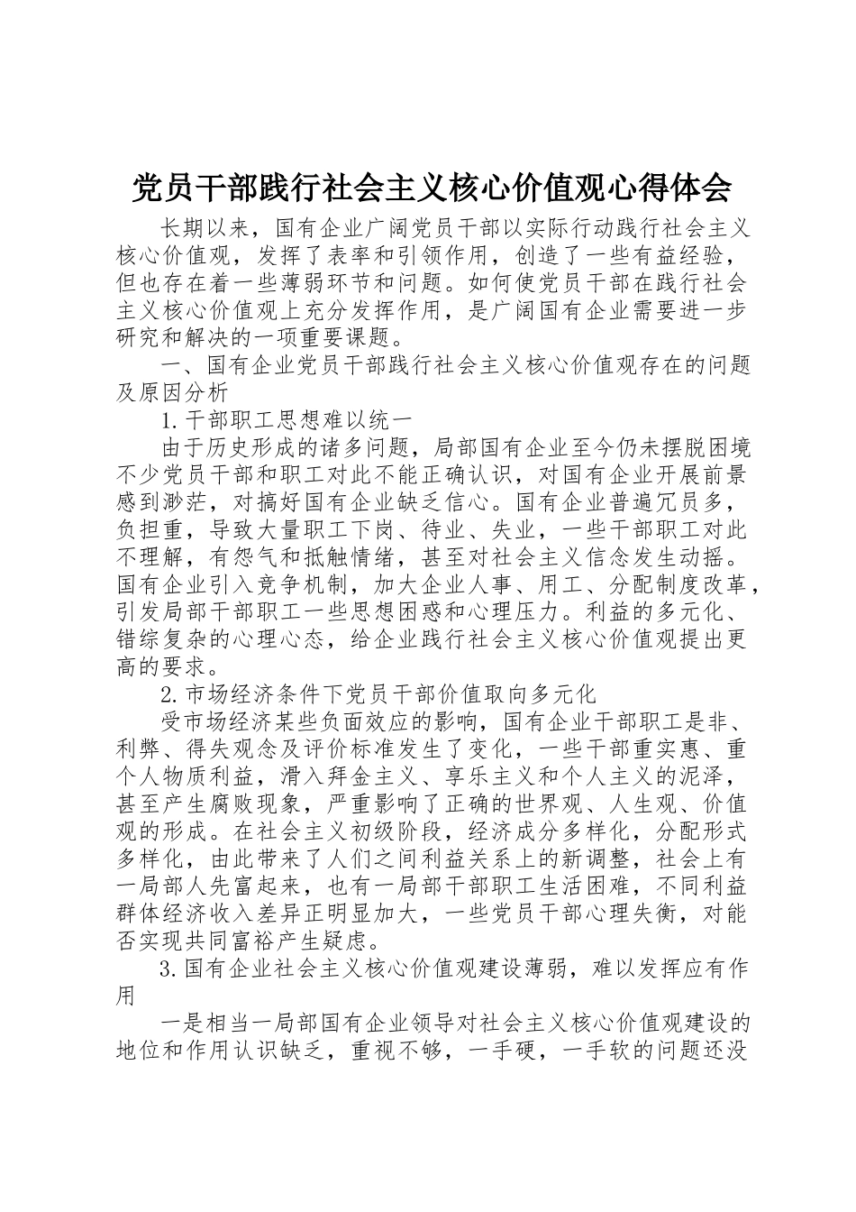 2023年党员干部践行社会主义核心价值观心得体会.docx_第1页