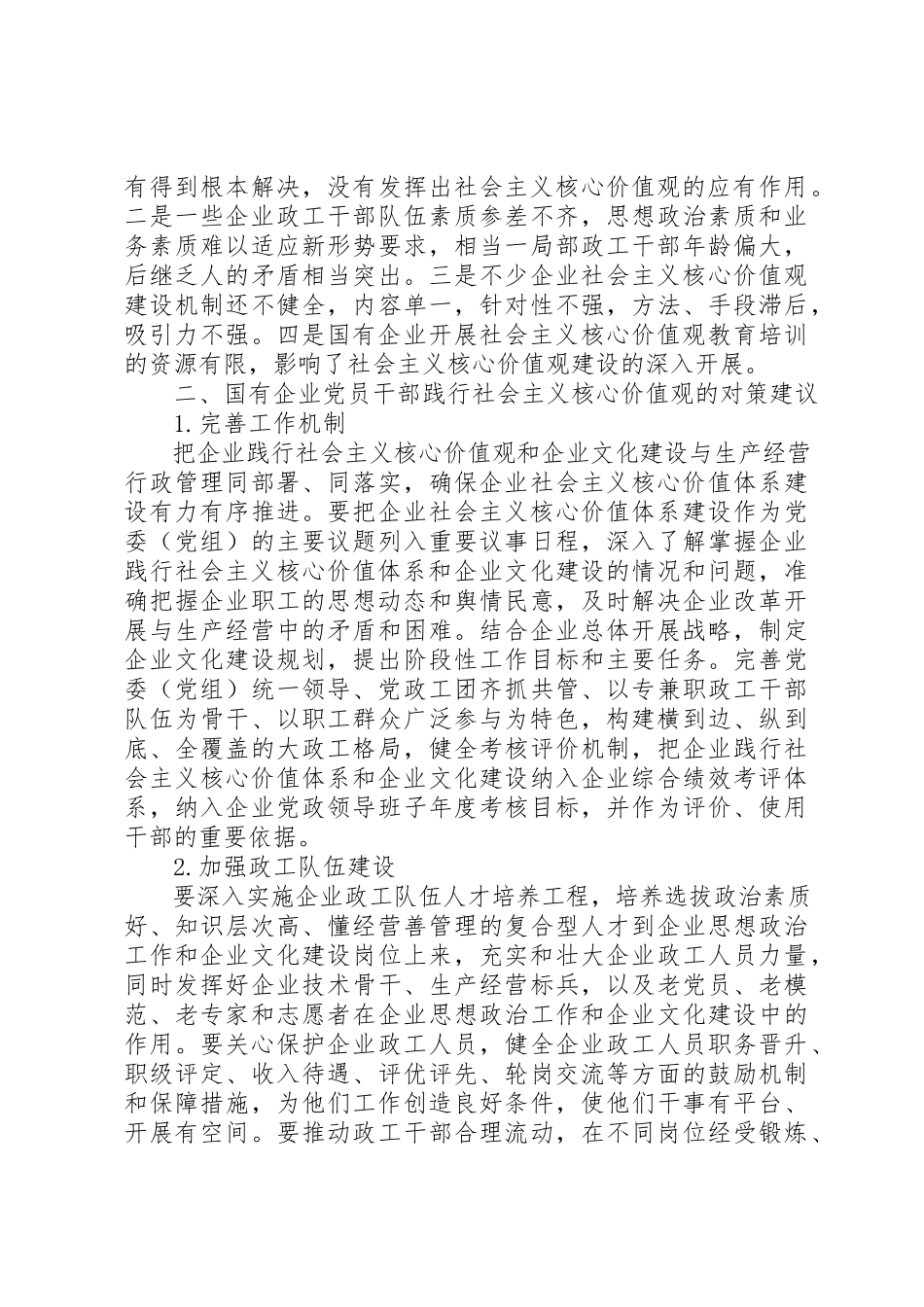 2023年党员干部践行社会主义核心价值观心得体会.docx_第2页