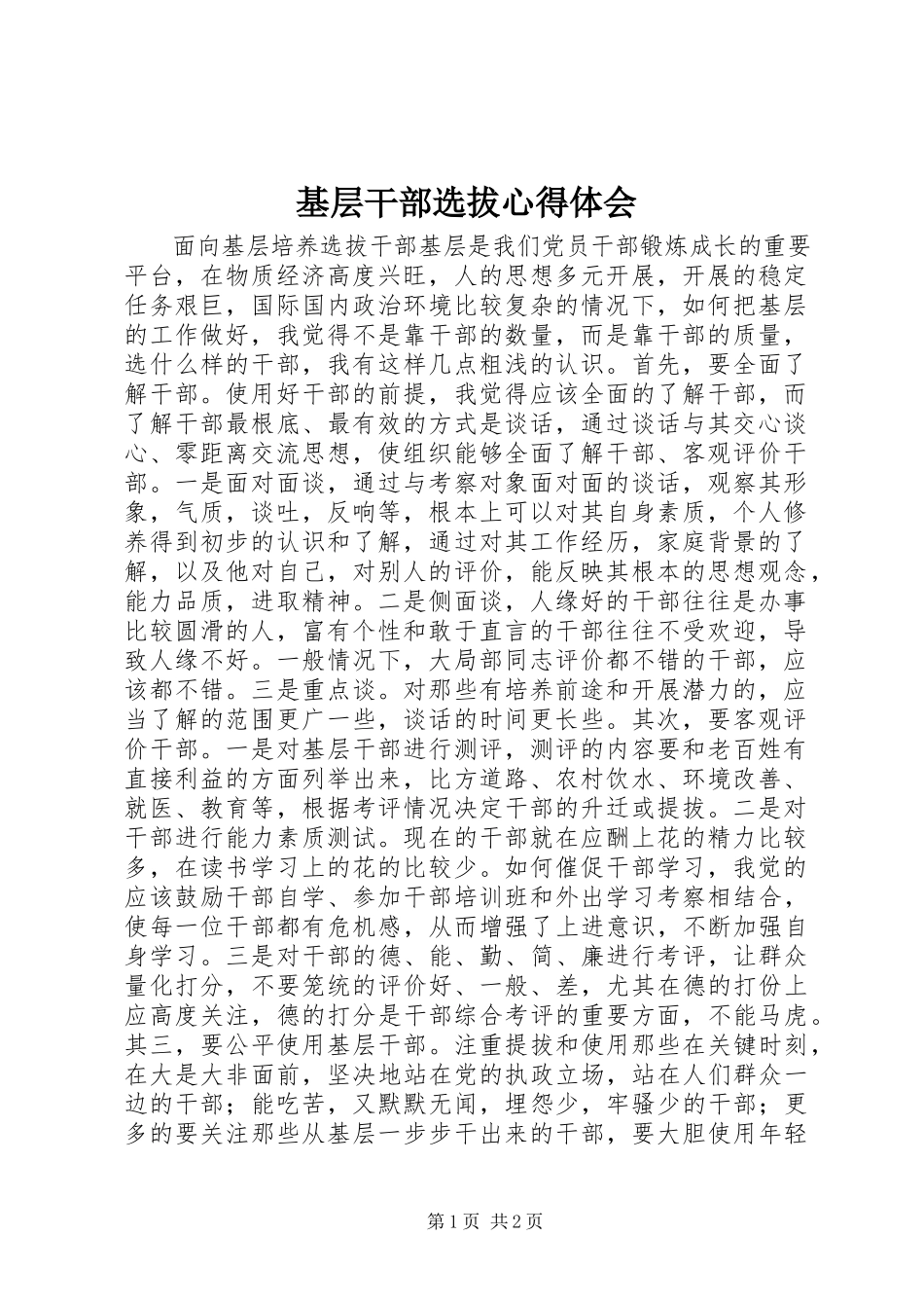 2023年基层干部选拔心得体会.docx_第1页
