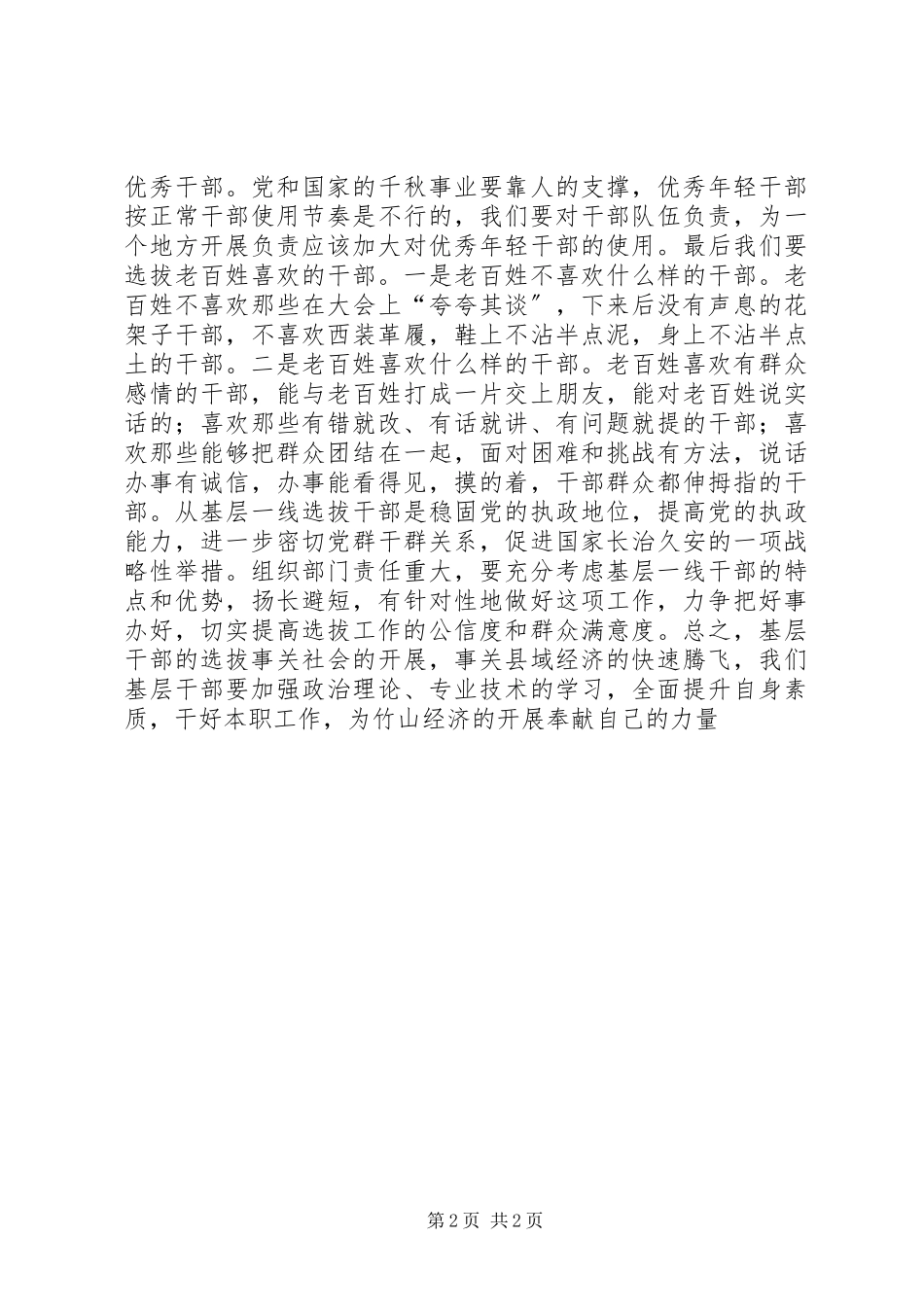 2023年基层干部选拔心得体会.docx_第2页