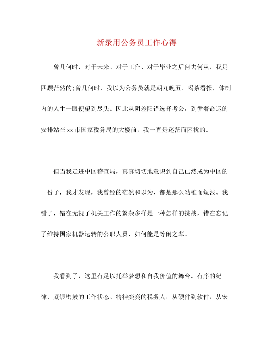 2023年新录用公务员工作心得.docx_第1页