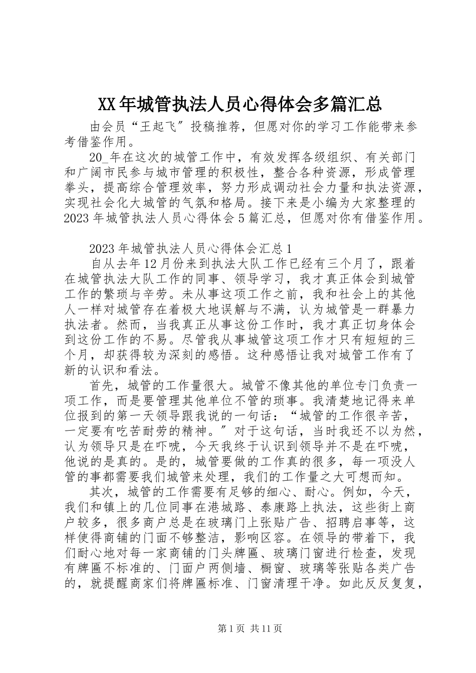 2023年城管执法人员心得体会多篇汇总.docx_第1页