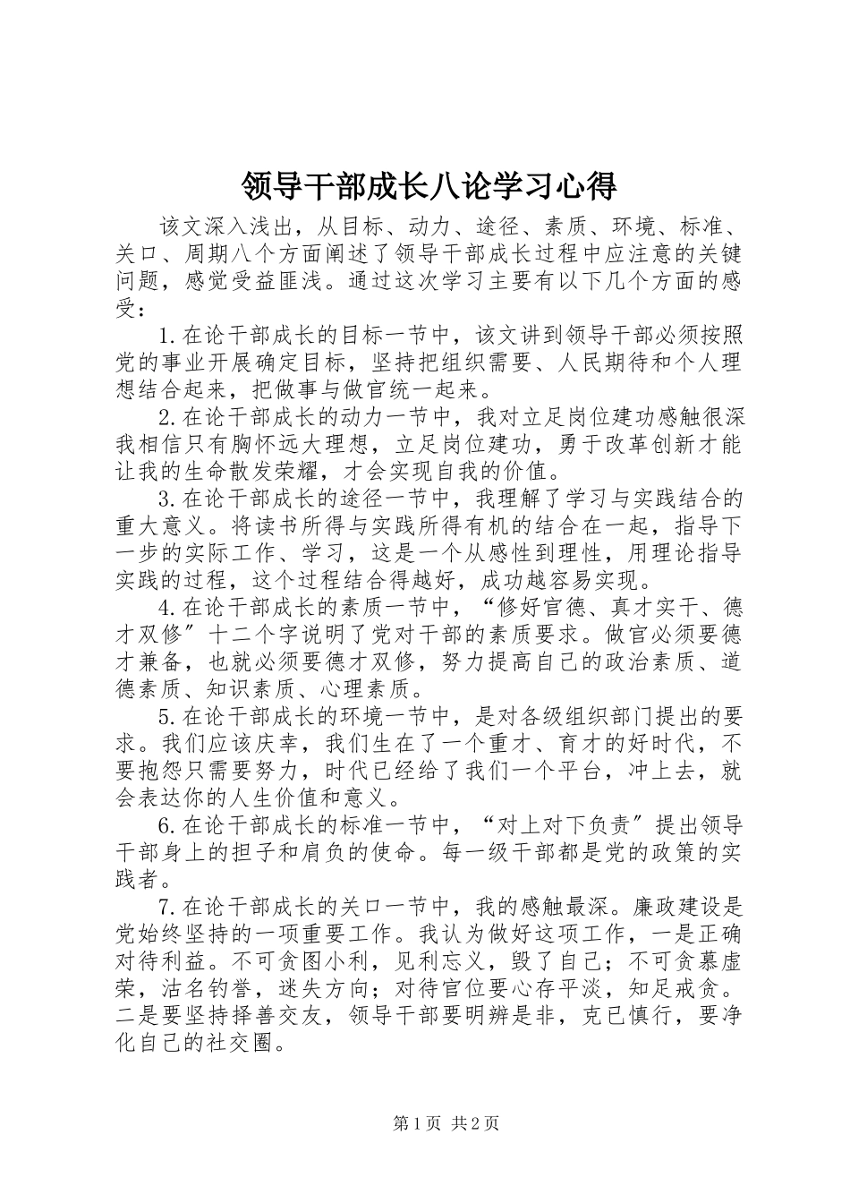 2023年《领导干部成长八论》学习心得新编.docx_第1页