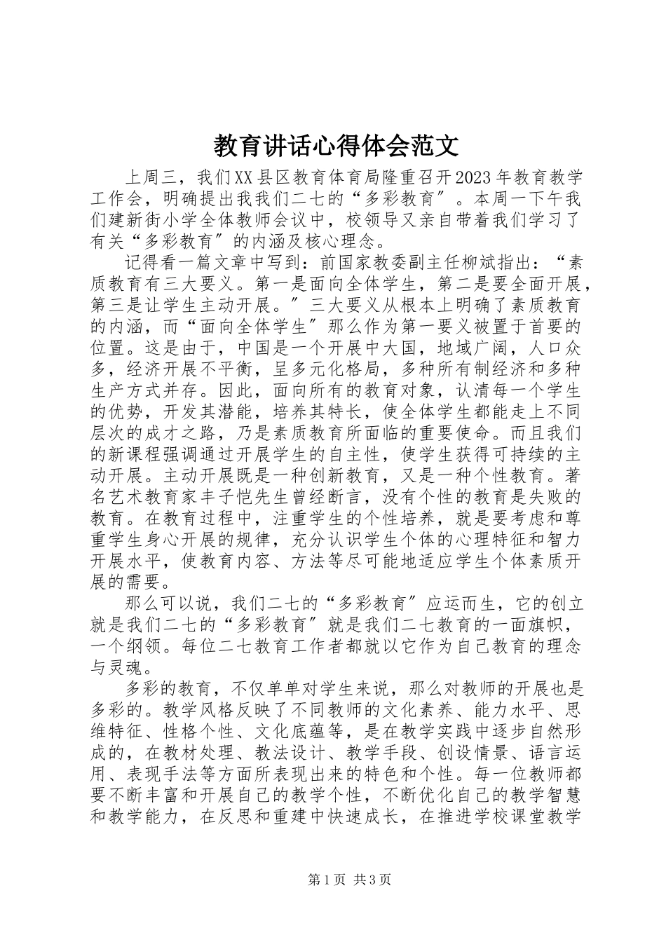 2023年教育致辞心得体会.docx_第1页